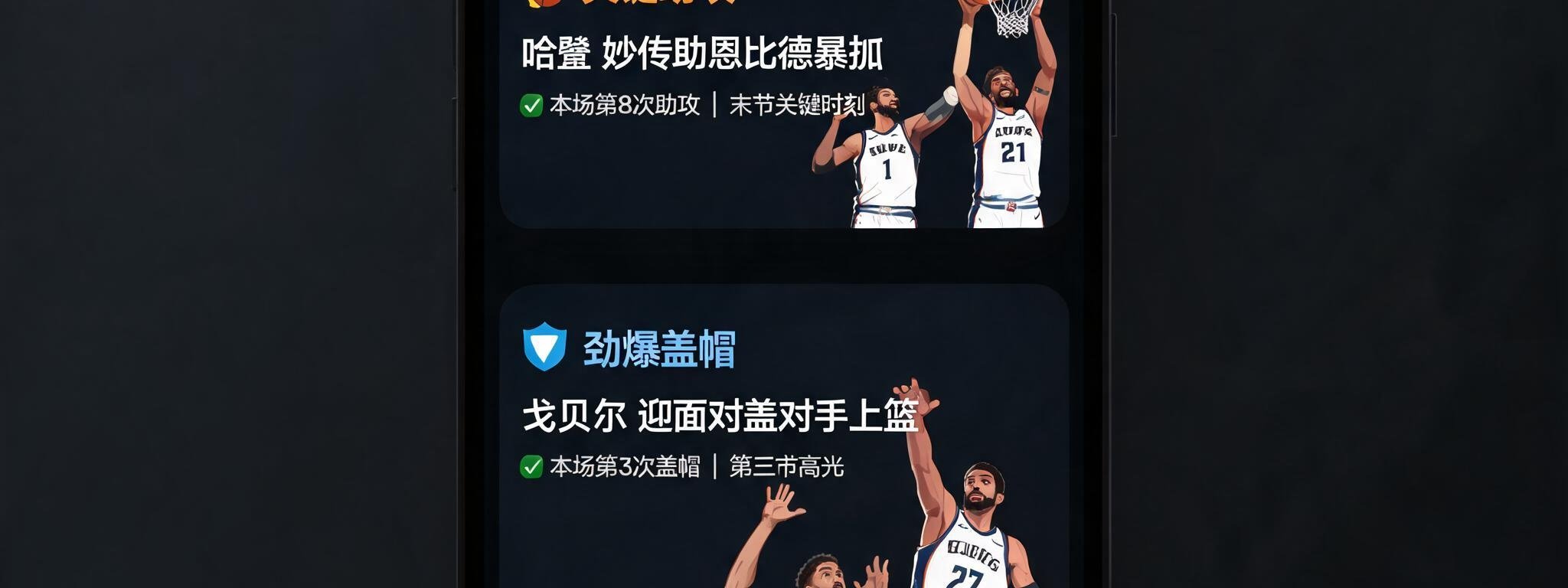 智能手机屏幕上显示NBA智能快报推送，包含关键助攻和盖帽